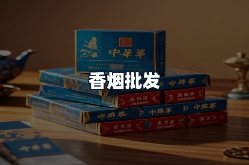 香烟批发